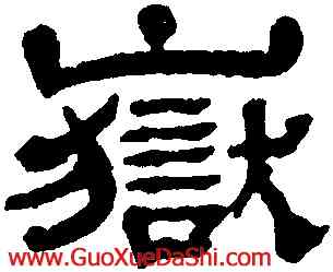 嶽,黃易,書法字典